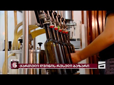 საქართველოდან რუსეთში ექსპორტირებული ღვინის ფასი $29 მილიონით არის გაზრდილი | კვლევა