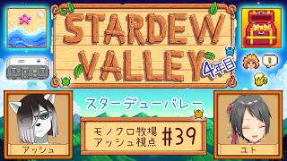 【#StardewValley コラボ】シロクロモノクロなぼくらの農地改革！#41【#アッシュがログイン 】