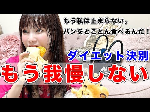 ついにダイエット終了！18時間ぶりのパン爆食祭り！