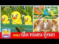 เพลงเด็ก เป็ด หนอน ตุ๊กแก | เป็ดก้าบก้าบ | หนอนผีเสื้อ | ตุ๊กแก