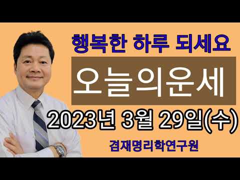 오늘의운세 / 띠별운세  2023년 3월 29일(수요일)  종합운 금전운 연애운 건강운 전화상담 및 방문상담  051-805-4999