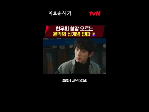 <strong>천우희</strong> 혈압 오르는 윤박의 신개념 번따 🤦‍♀ #이로운사기 EP.2
