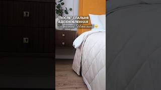 Интерьер спальни до и после ремонта #доипосле #дизайн #ремонт #спальни #интерьерспальни #интерьер