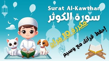 سورة الكوثر  مكررة 10 مرات مع ترجمة الكلمات للإنجليزية - Surat Al-Kawthar With English translation