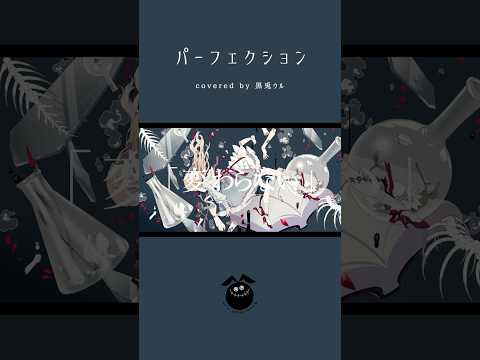 「パーフェクション / 柊マグネタイト」歌ってみた / 黒兎ウル【#shorts】※フルあり