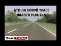 ДТП на Новой трасе Пологи 19 06 2021