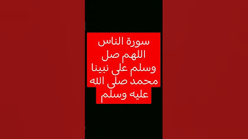 #سورة_الناس #القرآن_الكريم #تلاوة_خاشعة #القرآن #صوت_القرآن #الناس#سورة_الرحمن #صلوا_على_النبي #ﷺ