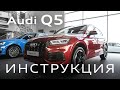 Инструкция Audi Q5 2020