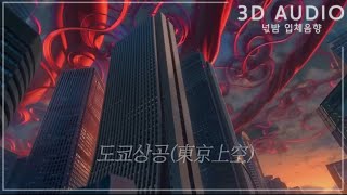 [3D입체음향] 스즈메의 문단속OST - 🗼도쿄상공(東京上空) | すずめの戸締まり [고음질]