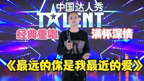 【农人啊表】经典重唱《最远的你是我最近的爱》满怀深情！醉了配音
