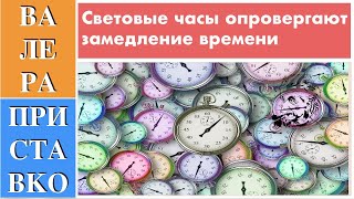 Теория относительности | световые часы опровергают замедление времени