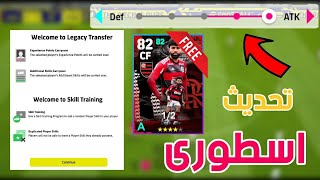 تحديث اسطورى | شرح كل اضافات التحديث الجديد ? والميزة الخرافية الجديدة فى eFootball 23 موبايل