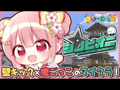 🎮 マイクラ┊ #ストグラ救急隊シノビオニ 壁キックをつかって鬼ごっこ!【 #小花衣ももみ / #Vtuber 】 video thumb