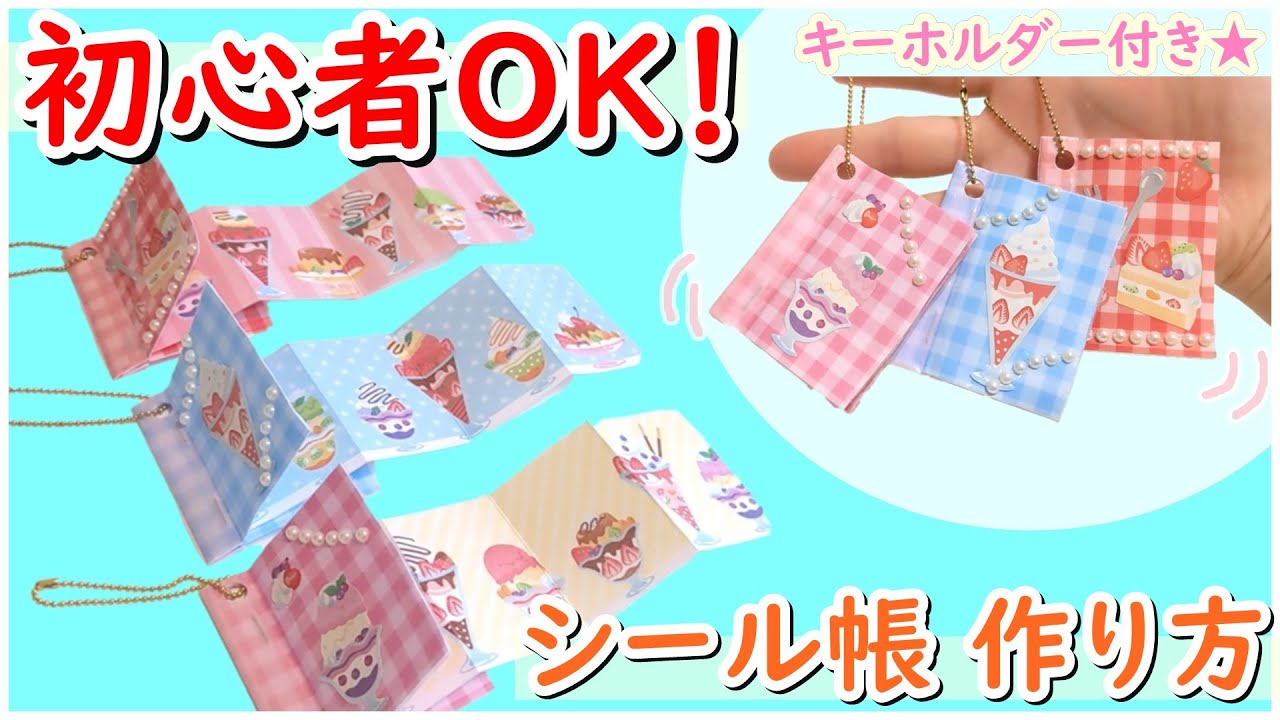 すぐ出来る！】簡単！シール帳 作り方 100均材料で可愛い☆手作りミニ