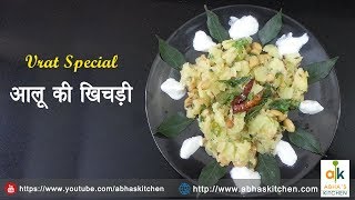 Vrat Special Aloo Khichdi Recipe by Abha's Kitchen