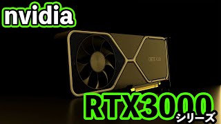 【nvidia】RTX3000シリーズ発表！？発売はいつ？全部言います！【GPUの本命！】