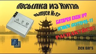 Посылка из Китая №12 - Батарея Eken H2 H9, SKY77593-11