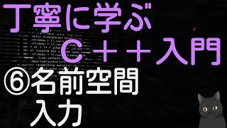 【9分で解説】丁寧に学ぶC++入門　⑥【名前空間・入力】