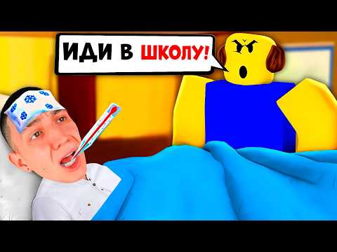 СЖЁГ ДОМ! КАК НЕ ПОЙТИ В ШКОЛУ!? НУЖНО БОЛЬШЕ ТЕПЛА ЧЕЛЛЕНДЖ, СЮЖЕТ РОБЛОКС