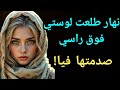 تزوجت صغيرة و غلبوني نهار بديت نفهم اش واقع تحزمت ليهم اكسبلور قصص قصص واقعية تزوجت صغيرة و غلبوني نهار بديت نفهم اش واقع تحزمت ليهم اكسبلور قصص قصص واقعية