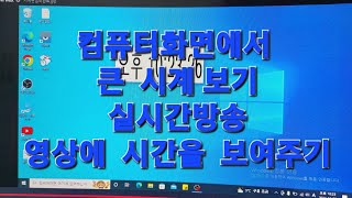 컴퓨터 화면에서  시계  크게 보기#실시간 방송에서  시계 보여주기 screenshot 3