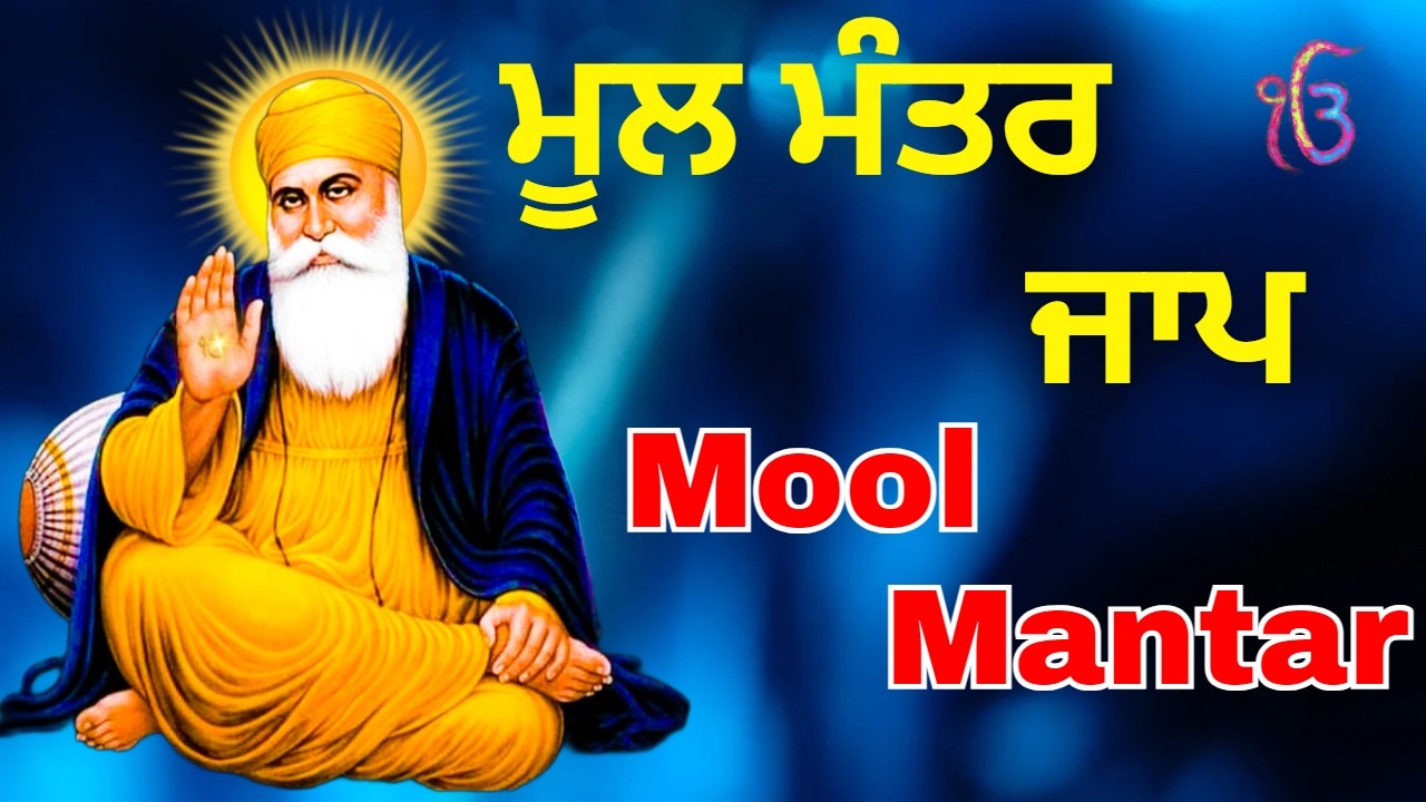 ਇਸ ਜਾਪ ਨਾਲ ਹਰ ਕੋਈ ਦਿਨ ਰਾਤ ਚੜਦੀਕਲਾਂ ਵਿੱਚ ਰਹਿੰਦਾ ਹੈ | ਮੂਲ ਮੰਤਰ ਸਾਹਿਬ  MOOL MANTAR SAHIB