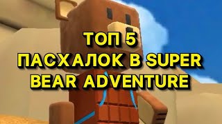 5 ПАСХАЛОК SUPER BEAR ADVENTURE #shorts #superbearadventure