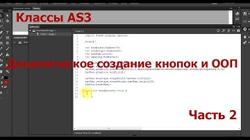 ActionScript 3.0: Динамическое создание кнопок и ООП #2.