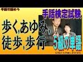 【手話検定５級】歩く,あゆみ,徒歩,歩行