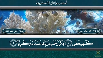 تلاوة عطرة من سورة مريم بصوت الطالب محمد خالد بشير #تلاوات_الطلاب