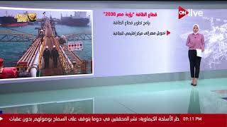 عرض معلوماتي عن قطاع الطاقة &quot; رؤية مصر 2030 &quot;