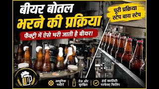 बियर फैक्ट्री में बोतल फिलिंग कैसे होता है Beer Bottle Filling Process