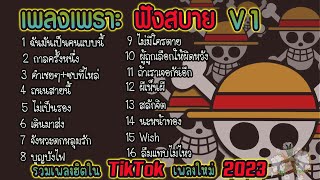 ลุงข้างบ้าน ▶ รวมเพลงฟังสบายๆเพราะๆ (เพลงน่าฟัง เพลงฮิตเพลงดังในtiktok)