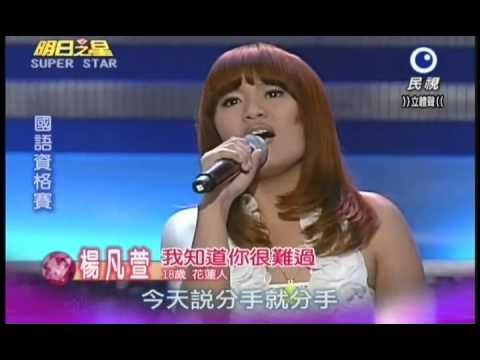 明日之星0721日#195集-國語資格賽楊凡萱演唱我知道你很難過