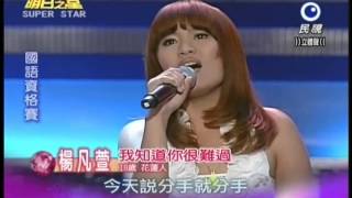 明日之星0721日#195集-國語資格賽楊凡萱演唱我知道你很難過