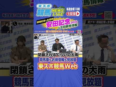 #安田記念2026　大スポ難波田記者が担当厩舎の人気馬情報を教えます　東スポ競馬NEWS LIVE