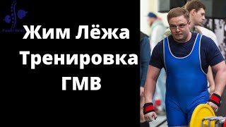 Жим Лежа -  Тренировка ГМВ -  Спортивная Адаптология Профессора Селуянова