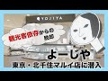 企業特集【創業120年よーじや】北千住マルイ店を取材!