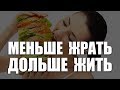 Меньше жрать - дольше жить (наука в действии)