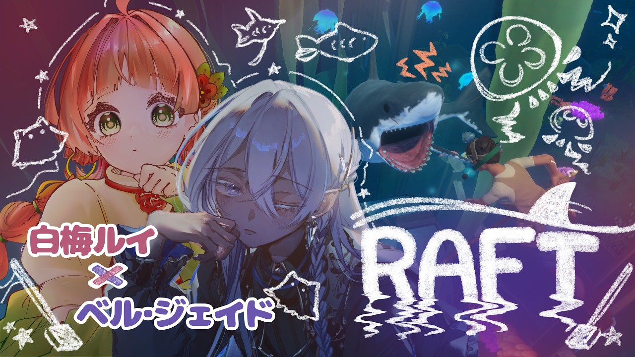 【 RAFT 】ちょっくら海の様子を…。【#新人Vtuber / 白梅ルイ 】