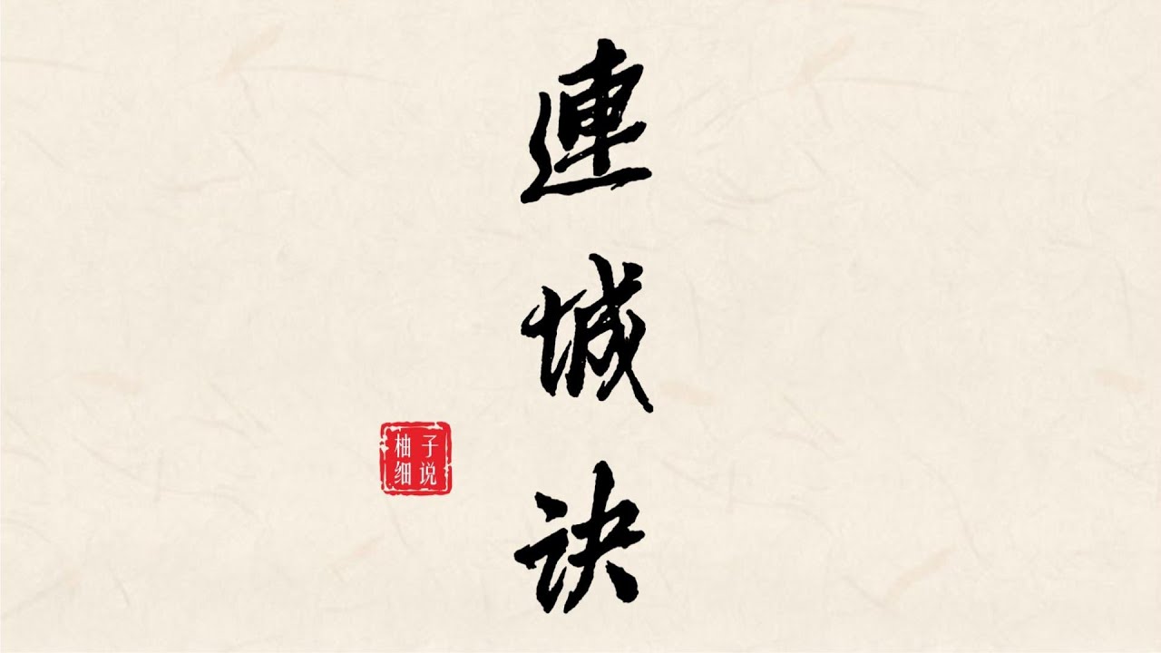 柚子细说：金庸《连城诀》 - YouTube