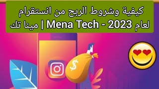 كيفية وشروط الربح من انستقرام لعام ‏2023 - Mena Tech | مينا تك