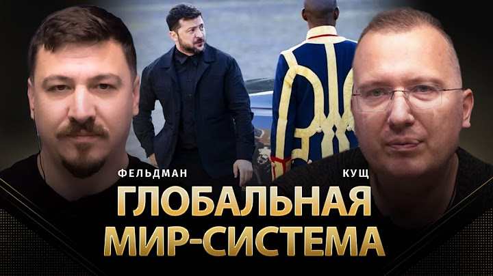 Глобальная мир-система | Алексей Кущ, Николай Фельдман | Альфа