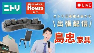 【LIVE配信】ニトリ江東猿江店から出張配信中！高機能＆上品見えする【島忠】家具をご紹介✨