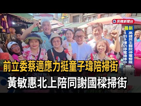 前立委蔡適應陪同「重陽節掃街」 童子瑋：基隆敬老金加倍－民視台語新聞