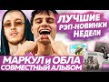 ЛУЧШИЕ НОВИНКИ НЕДЕЛИ / Big Baby Tape  клип, Rocket альбом, Markul и др