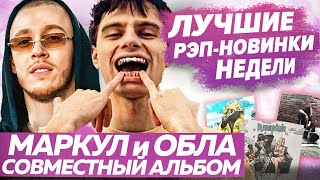 ЛУЧШИЕ НОВИНКИ НЕДЕЛИ / Big Baby Tape  клип, Rocket альбом, Markul и др