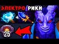 ЗАДРОТ РИКИ на 7500 ММР! ЭЛЕКТРО RIKI DOTA 2