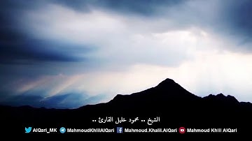 من سوره الكهف تلاوه تحبيرية للشيخ محمود خليل القارئ