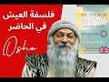 فلسفة العيش بدون قلق فلسفة العيش بدون قلق